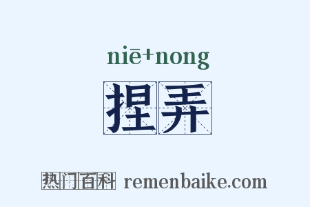 捏弄是什么意思的图片